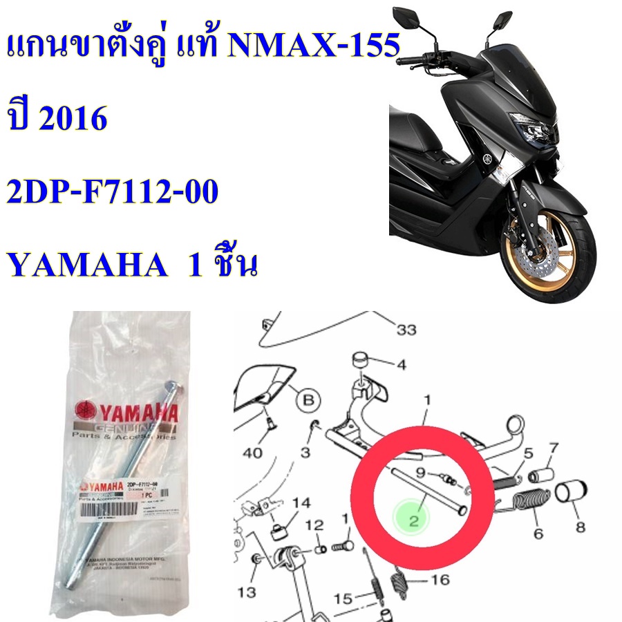 แกนขาตั้งคู่ แท้ NMAX-155   ปี 2016      2DP-F7112-00    YAMAHA  1 ชิ้น