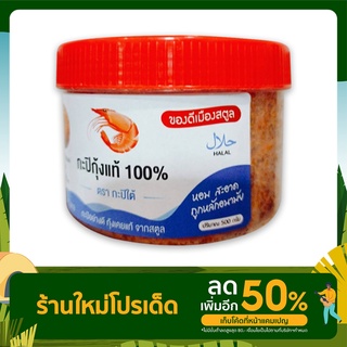 กะปิกุ้งแท้ออร์แกนิค กะปิกุ้งเคยสตูล (กระปุก 500ก.) สินค้าจากชาวประมงพื้นบ้าน จ.สตูล กะปิแกง กะปิน้ำพริก