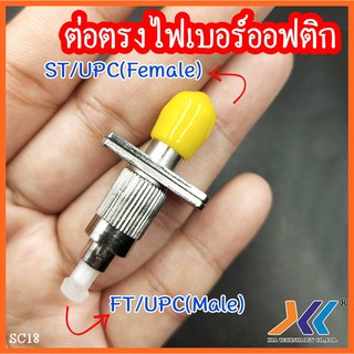 ต่อตรงไฟเบอร์ออฟติก ST (Female) to FC (Male)