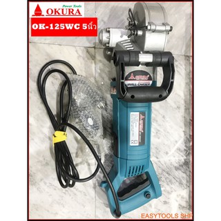 OKURA เครื่องเซาะร่อง 5 นิ้ว รุ่น OK-125WC เครื่องเซาะร่องผนังปูน วางท่อ วางสายไฟ หล่อน้ำใส่ใบเพชรเซาะร่องได้มากสุด 7 ใบ