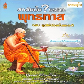 สงสัยมั้ยธรรมะพุทธทาส ฉบับ พูดให้น้อยนั่นแหละดี