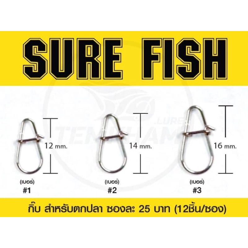 Sure fish กิ๊บ อุปกรณ์ตกปลา เต็มคำ 12ตัวในซอง