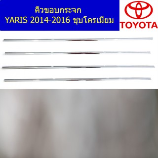 คิ้วขอบกระจก โตโยต้า ยาริส TOYOTA YARIS 2014-2016 ชุบโครเมี่ยม