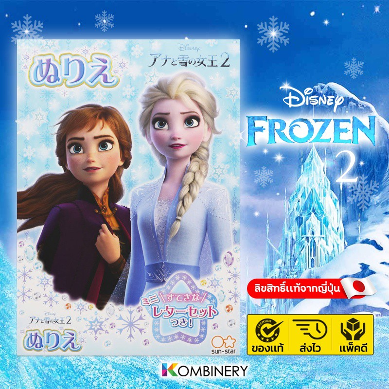 สมุดระบายสีเจ้าหญิงดิสนีย์โฟรสเซ่น ❄️(Disney Frozen 2)☃️ ลิขสิทธิ์ถูกต้องของ SUNSTAR 🇯🇵 ประเทศญี่ปุ่