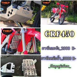 การ์ดแคร้งCRF450อลูมิเนียมยาวคลุมกระเดื่อง