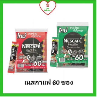 🔥ส่งเร็ว•ของแท้•ใหม่🔥Nescafe เนสกาแฟ กาแฟปรุงสำเร็จ 3in1 รุ่น 60 ซอง