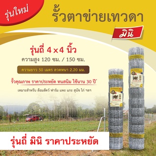 (ส่งฟรี)*รั้วแพะ-แกะ ไก่ รุ่นมินิ ประหยัด รั้วตาข่ายเทวดา ถี่ 10 ซม. สูง120-150 ซม.ยาว 50 เมตร ลวด 2.20 มม. ใช้นาน 30 ปี