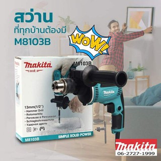 Makita M8103B สว่านกระแทก 430W ขนาด 1/2  (13มม.)