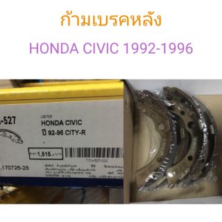 ก้ามเบรคหลัง Honda civic1992-1996