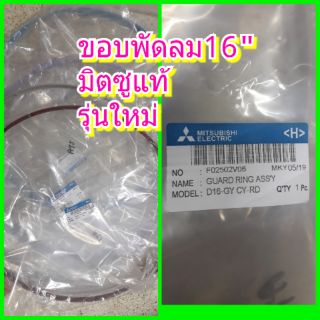 ขอบพัดลม 18นิ้ว ใช้กับพัดลม16" มิตซูบิชิรุ่นใหม่ และเก่า ของแท้อาไหล่Mitsubishi อาไหล่ใช้กับพัดลมD-16  R-16  CY16 W16-GY