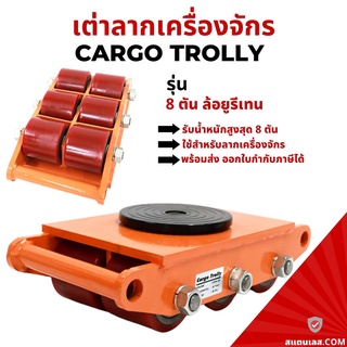 เต่าลากเครื่องจักร รุ่นล้อยูรีเทน 8 ตัน รุ่น CRA-8 CARGO TROLLY 8 TON เต่าย้ายเครื่องจักร