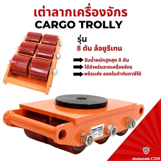 เต่าลากเครื่องจักร รุ่นล้อยูรีเทน 6 ตัน รุ่น CRA-4 CARGO TROLLY 6 TON เต่าย้ายเครื่องจักร