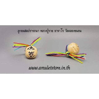 ลูกอมสมปรารถนา (ร้อยไหมเจ็ดสี) หลวงปู่รวย อาจาโร วัดคลองขนอน ราชบุรี