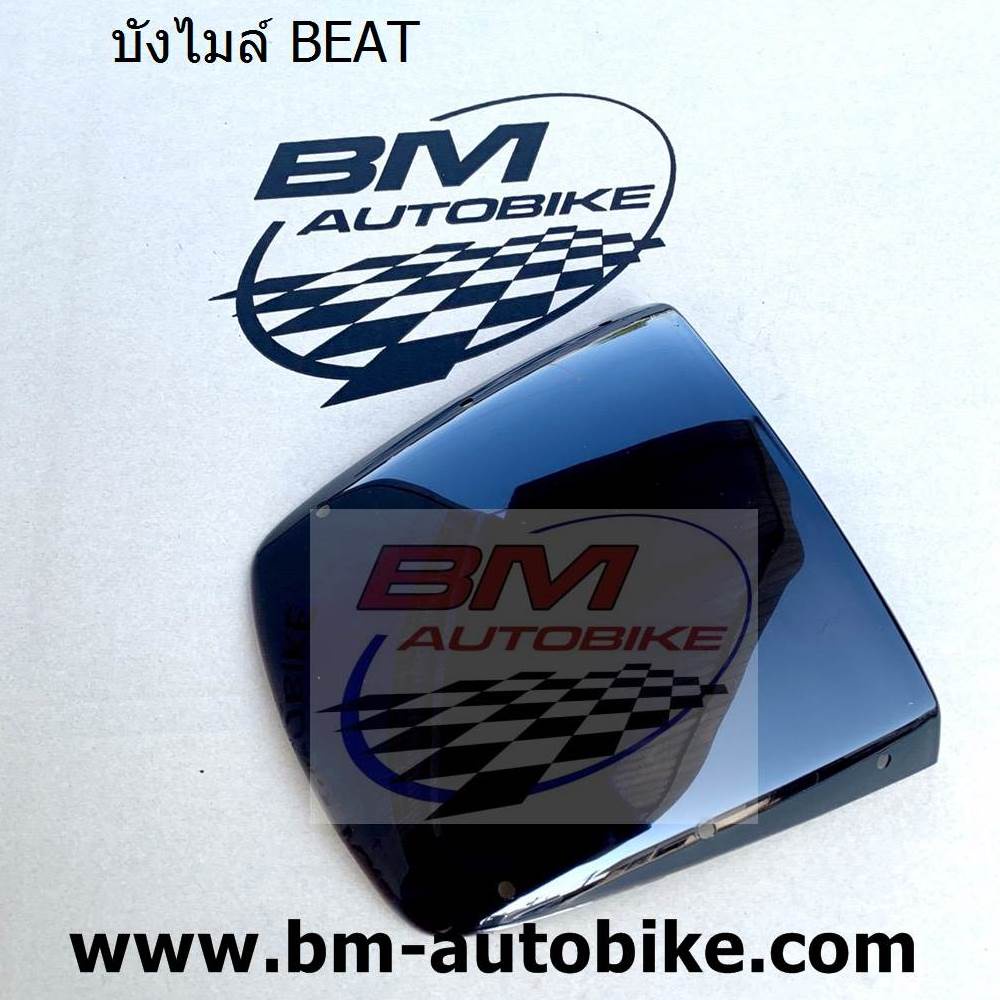 บังไมล์ (ชิวหน้า) HONDA BEAT 110 / หมุดยึดบังไมล์