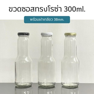 ขวดแก้ว ขวดซอสโรซ่า 300ml. พร้อมฝาเกลียวล็อค38mm.(ฝา3สี)[รหัสขวด:TG376]