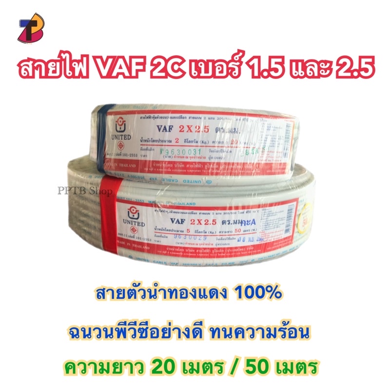 สายไฟ VAF 2x1.5 และ 2x2.5 ยี่ห้อยูไนเต็ด คุณภาพดี ทองแดงแท้ 100% สายไฟคู่