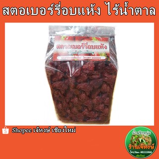 (ไร้น้ำตาล) สตอเบอร์รี่อบแห้งธรรมชาติ แท้ๆ ปริมาณ 500กรัม (Dried Strawberry No Sugar)