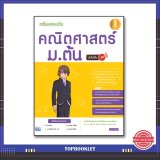 หนังสือ เตรียมสอบเข้ม คณิตศาสตร์ ม.ต้น มั่นใจเต็ม 100 (9786162009921)