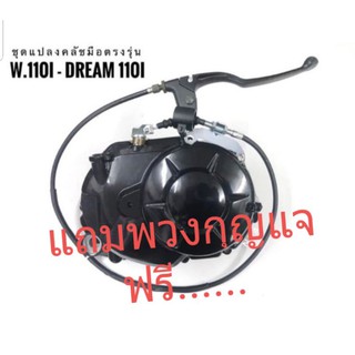 ชุดแปลงครัทมือWave110i /Dream ตรงรุ่น(ชุดแปลงครัทมือWave110I  Dream)