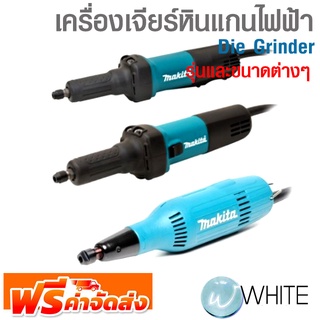 เครื่องเจียร์หินแกนไฟฟ้า Die Grinder รุ่นและขนาดต่างๆ ยี่ห้อ MAKITA จัดส่งฟรี!!!