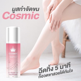 มูสคอสมิค cosmic มูสกำจัดขน Cosmic hair remover