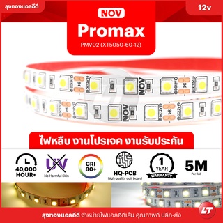 Promax XT5050 12v IP20 ไฟเส้น Led Strip คุณภาพดีประกัน 1 ปี