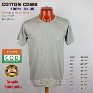 สีเทาท๊อป คอกลม Cotton  เกรด Comb 100% No. 30 (เกรดดีที่สุดของผ้า Cotton)