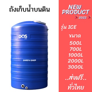 ถังเก็บน้ำ สีน้ำเงิน DOS รุ่น ICE ขนาด 500L 700L 1000L 2000L และ 3000L *ไม่มีลูกลอย*---ปลอดตะไคร่น้ำ---