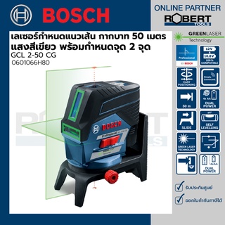 Bosch รุ่น GCL 2-50 CG เลเซอร์กำหนดแนวเส้น กากบาท + กำหนดจุด 2 จุด 50 เมตร แสงสีเขียว (0601066H80)