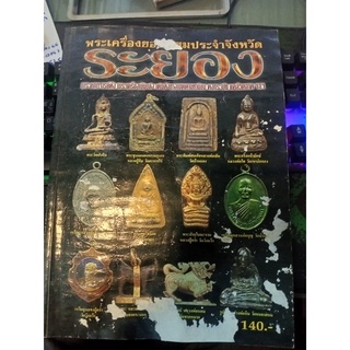 หนังสือพระเครื่องยอดนิยมประจำจังหวัดระยอง 76 หนังสือชำรุด สภาพ 80 %