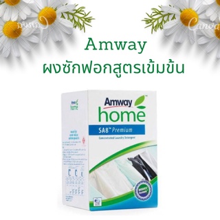 Amway  home SA8 Premium แอมเวย์ โฮม เอสเอ8 พรีเมี่ยม ผงซักฟอกสูตรเข้มข้น