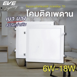 EVE ดาวน์ไลท์ ทรงเหลี่ยม รุ่น TD พาเนลไลท์ แอลอีดี โคมไฟฝังฝ้า โคมติดเพดาน ขนาด 6W 9W 12W 15W 18W แสงขาว แสงเหลือง