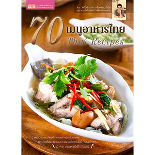 MISBOOK หนังสือ 70 เมนูอาหารไทย