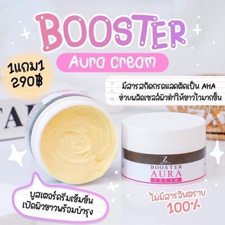 ZQueen BOOSTER AURA CREAM 🚩1 แถม 1 บูสเตอร์ ออร่า ครีมทาผิวขาว หัวเชื้อเร่งผิวขาว ครีมตัวขาว ออร่าไวท์