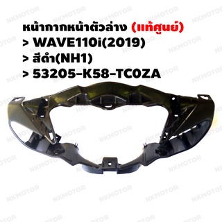 หน้ากากหน้าตัวล่าง สีดำ(NH1) (แท้ศูนย์) WAVE110i(2019) รหัส 53205-K58-TC0ZA