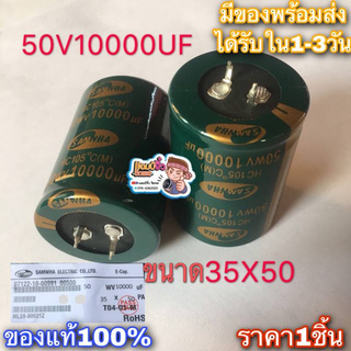 Capacitor คาปาซิเตอร์ SAMWHA 50V 10000UF สีเขียว เครื่องขยายเสียง 10000uf 50V คาปาซิสเตอร์