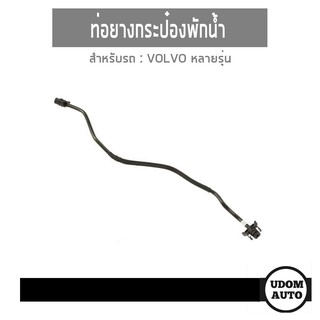 ท่อยางกระป๋องพักน้ำ สำหรับรถ VOLVO หลายรุ่น อะไหร่แท้จากศูนย์ 31274900 udomauto UDOM AUTO GROUP