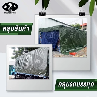 ม้า8ตัว ผ้าใบกันแดดกันฝน PE 4x6 แบบหนา 0.35 มิล ตาไก่ 50 cm กันน้ำ100% ปูบ่อ กันสาด คลุมรถ ฟลายชีท