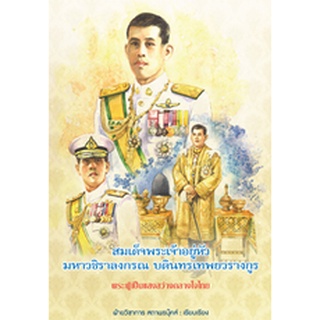 สนพ.สถาพรบุ๊คส์ หนังสือสารคดี สมเด็จพระเจ้าอยู่หัวมหาวชิราลงกรณ บดินทรเทพยวรางกูร ฯ โดย ฝ่ายวิชาการ สถาพรบุ๊คส์ พร้อมส่ง