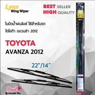 Lnyx 605 ใบปัดน้ำฝน โตโยต้า อแวนซ่า 2012 ขนาด 22"/ 14" นิ้ว Wiper Blade for Toyota Avanza 2012 Size 22"/ 14"