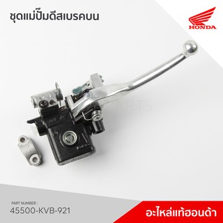 45500-KVB-921   ชุดแม่ปั้มเบรคหน้า  รุ่น CLICK110 คาร์บู / NC110BB ล้อลวดคอมบายเบรค / NC110BC ล้อแม็ค