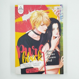 [00073] Pure Black น้องสาวข้างห้องนั่นแหละตัวดี (TH)(BOOK)(USED) หนังสือทั่วไป นิยาย วรรณกรรม มือสอง !!