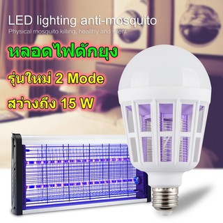 หลอดไฟดักยุง เป็นทั้งหลอดไฟ สว่าง 15 W และดักยุง ดักแมลง 2 in 1 LED Bulb With Mosquito Kill