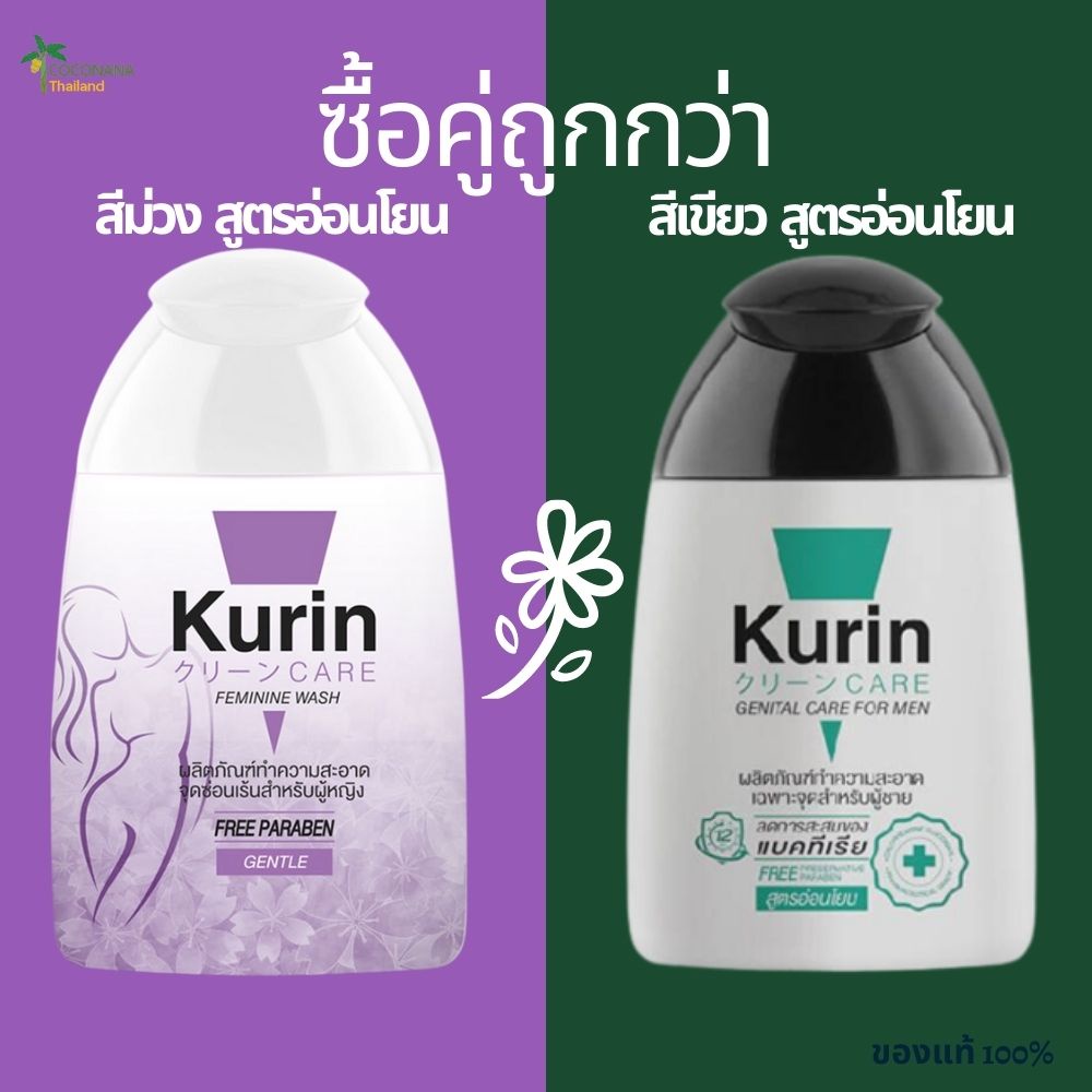 แพ็คคู่ !! Kurin Care คูรินแคร์  สีม่วง +  สีเขียว #สูตรอ่อนโยน(หญิง) #สูตรอ่อนโยน(ชาย) ขนาด 90 ml. 