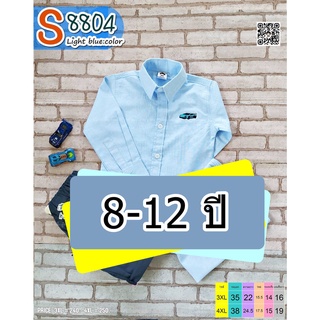 S8804Big สีฟ้าอ่อน เสื้อเชิ้ตเด็ก แขนยาว 8-12 ขวบ เนื้อผ้าดีมาก ใส่แล้วหล่อ สินค้าคุณภาพครับ By TJElleshop