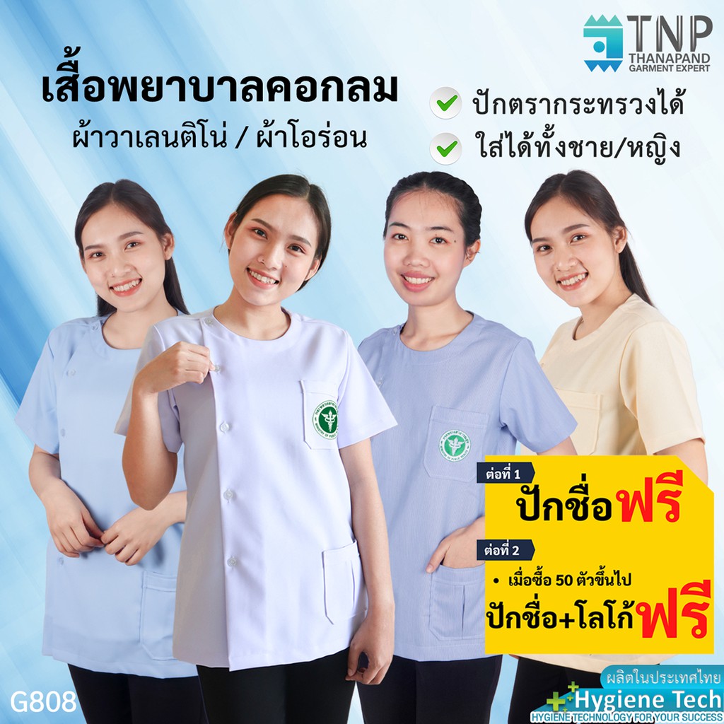 ปักชื่อฟรี เสื้อสาธารณสุขคอกลม มีหลายสี หลายเนื้อผ้า ทรงมาตรฐาน เนื้อผ้าอย่างดี รหัส : G808 (ฐานะภัณฑ์)