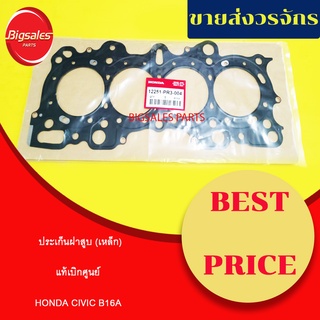 ประเก็นฝาสูบ HONDA CIVIC B16A (เหล็ก) แท้เบิกศูนย์