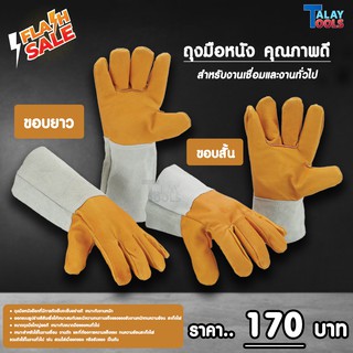 ถุงมือหนัง สำหรับงานเชื่อมและงานทั่วไป GL01-001 Talay Tools