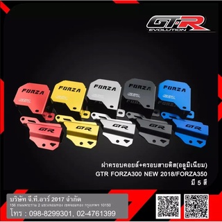 ฝาครอบคอยไฟ+ครอบสายดิส (อลูมิเนียม) GTR (Forza300/350) G283