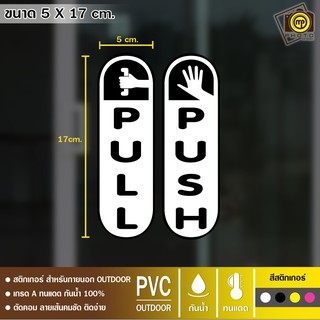 PS10 สติกเกอร์ PVC ติดบานประตู ผลัก/ดึง/เลื่อน สติกเกอร์เนื้อ PVC กันน้ำ 100% ทนทาน ติดง่าย